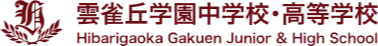 雲雀丘学園高等学校
