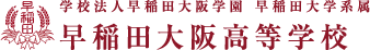 早稲田大阪高等学校