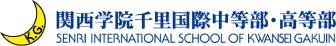 関西学院千里国際中等部・高等部