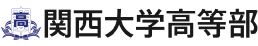 関西大学高等部