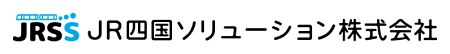 JR四国ソリューション株式会社
