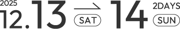 2025.12.13~2025.12.14まで開催