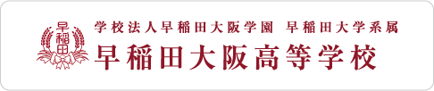 早稲田大阪高等学校