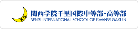 関西学院千里国際中等部・高等部