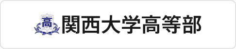 関西大学高等部